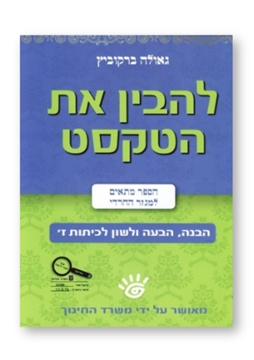 תמונה של להבין את הטקסט - כיתה ז'