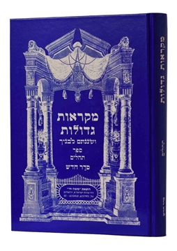 תמונה של מקראות גדולות - תהילים