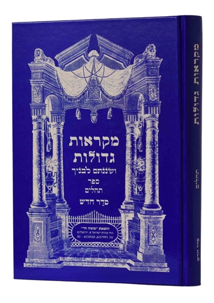 תמונה של מקראות גדולות - תהילים