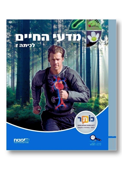 תמונה של מדעי החיים כיתה ז'
