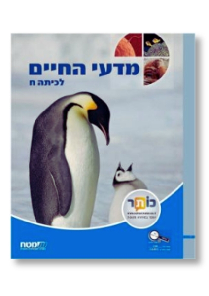 תמונה של מדעי החיים כיתה ח'
