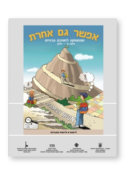 תמונה של אפשר גם אחרת לכיתה ט' חלק ב' (אפור)