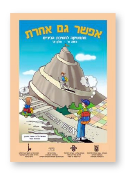 תמונה של אפשר גם אחרת לכיתה ט' חלק א' (כתום)
