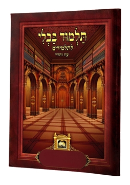 תמונה של ארבע אבות נזיקין - פרקי תלמוד לתלמיד עוז והדר